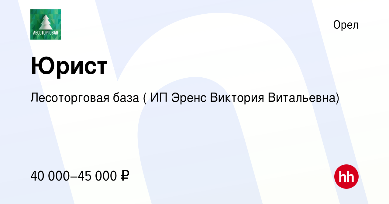 Вакансия Юрист в Орле, работа в компании Лесоторговая база ( ИП Эренс  Виктория Витальевна) (вакансия в архиве c 15 февраля 2024)