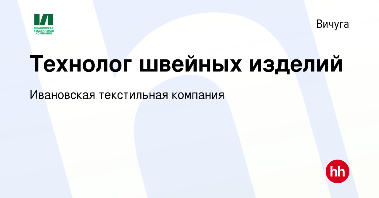 Вакансия Технолог швейных изделий в Вичуге, работа в компании Ивановская  текстильная компания (вакансия в архиве c 30 марта 2024)