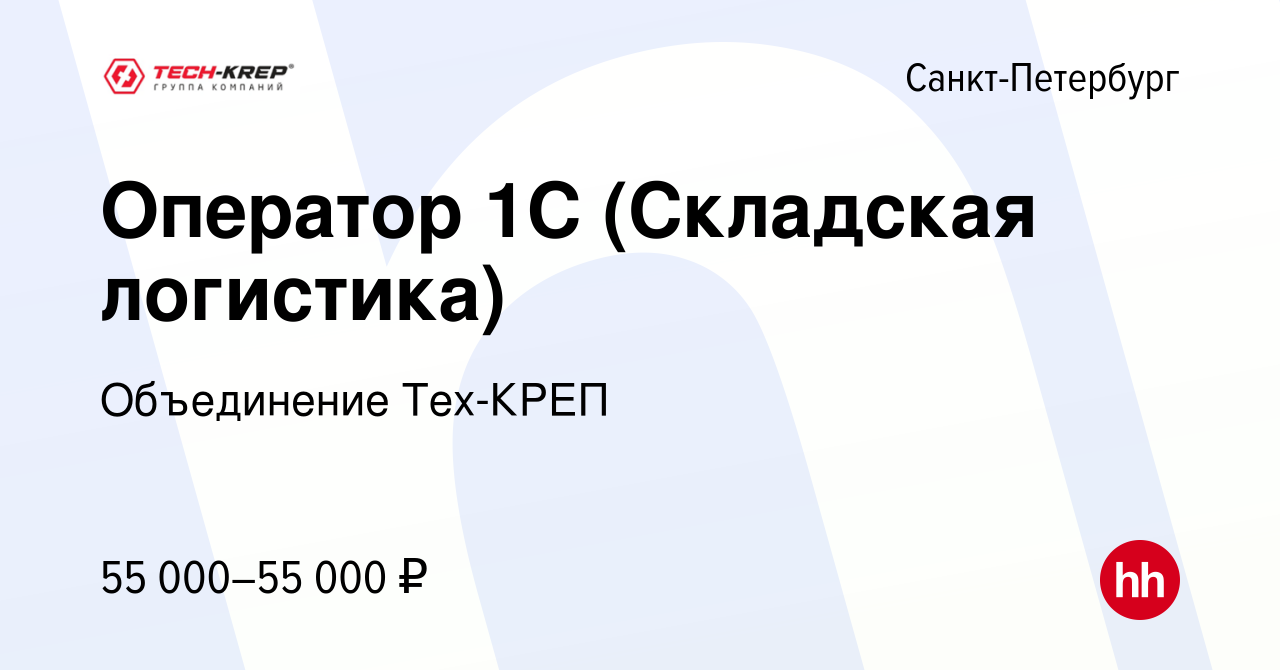 Вакансия Оператор 1С (Складская логистика) в Санкт-Петербурге, работа в  компании Объединение Тех-КРЕП (вакансия в архиве c 15 февраля 2024)