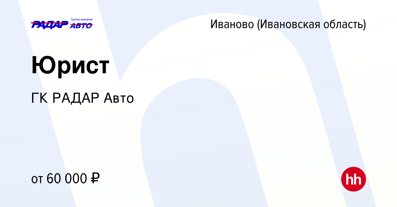 Вакансия Юрист в Иваново, работа в компании ГК РАДАР Авто (вакансия в  архиве c 14 марта 2024)