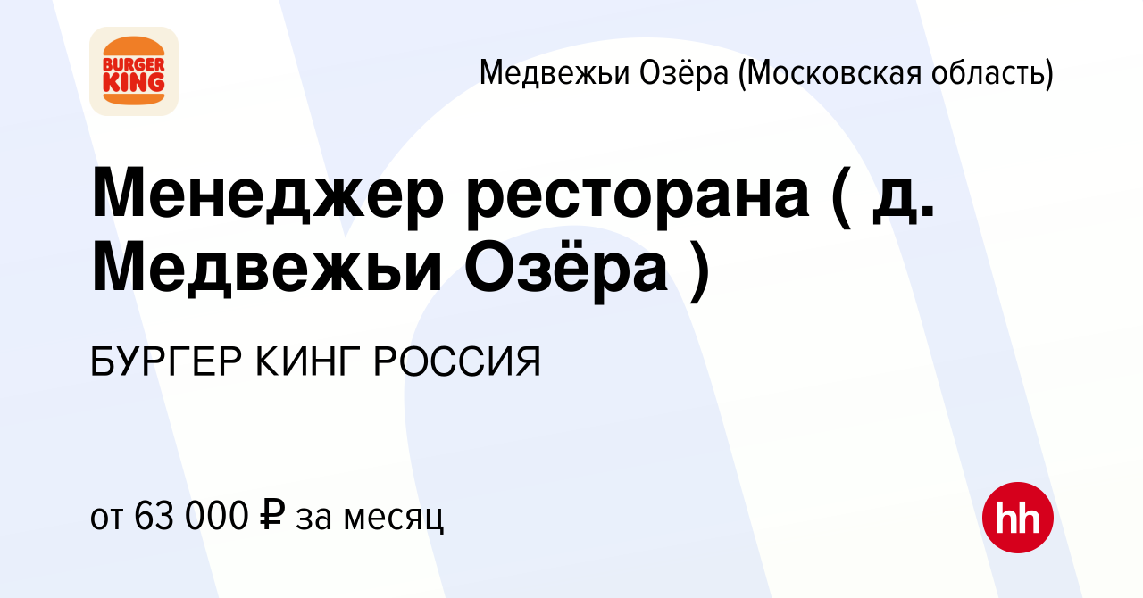 Вакансия Менеджер ресторана ( д. Медвежьи Озёра ) в Медвежьих Озёрах, работа  в компании БУРГЕР КИНГ РОССИЯ (вакансия в архиве c 15 февраля 2024)