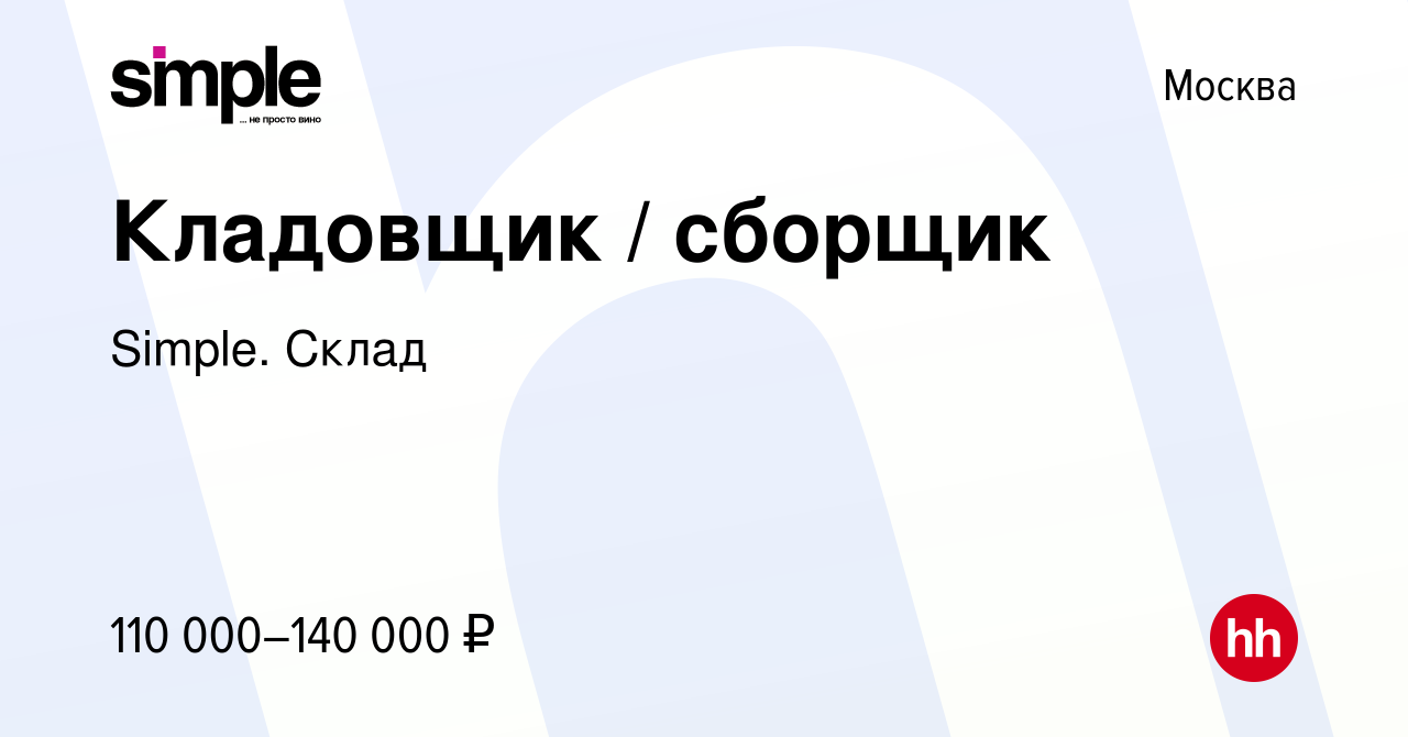 Вакансия Кладовщик-комплектовщик (Крёкшино) в Москве, работа в компании  Simple. Склад