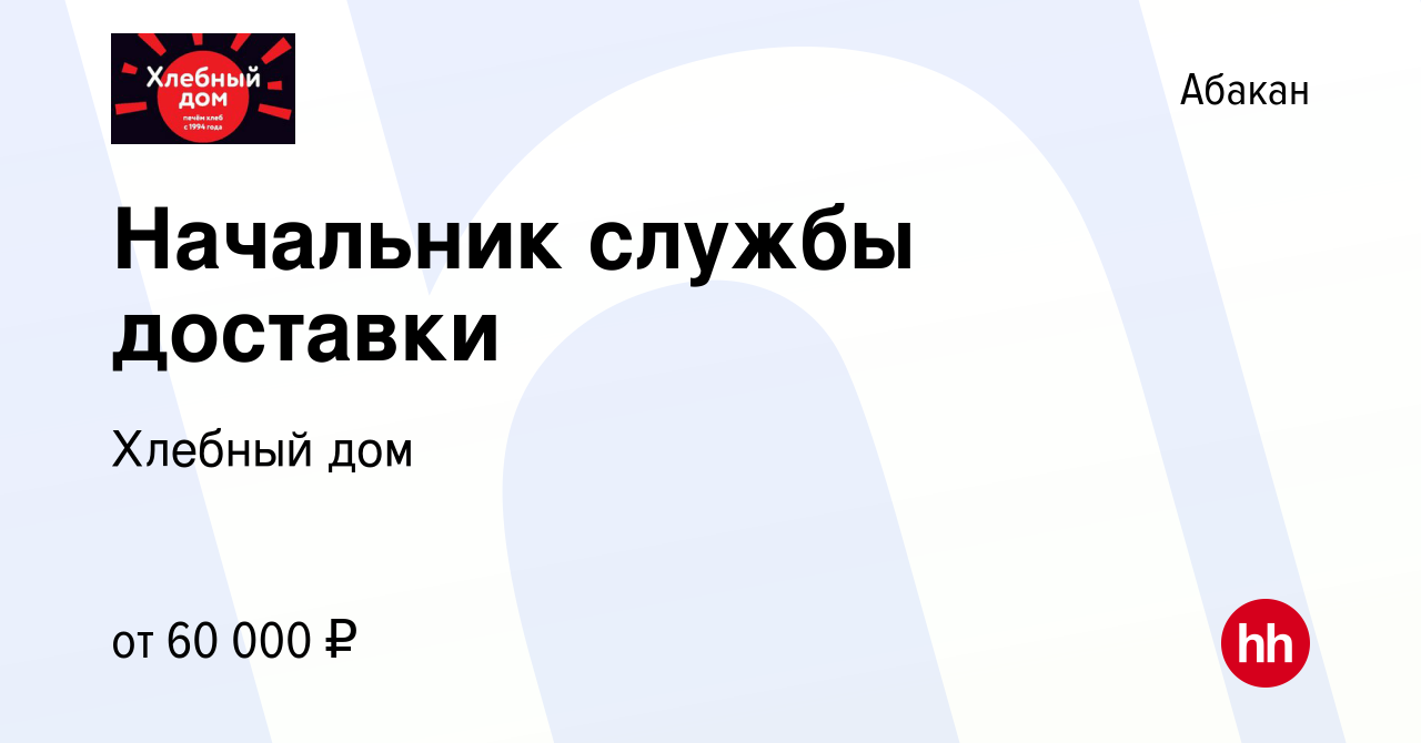 Вакансия Начальник службы доставки в Абакане, работа в компании Хлебный дом  (вакансия в архиве c 11 февраля 2024)