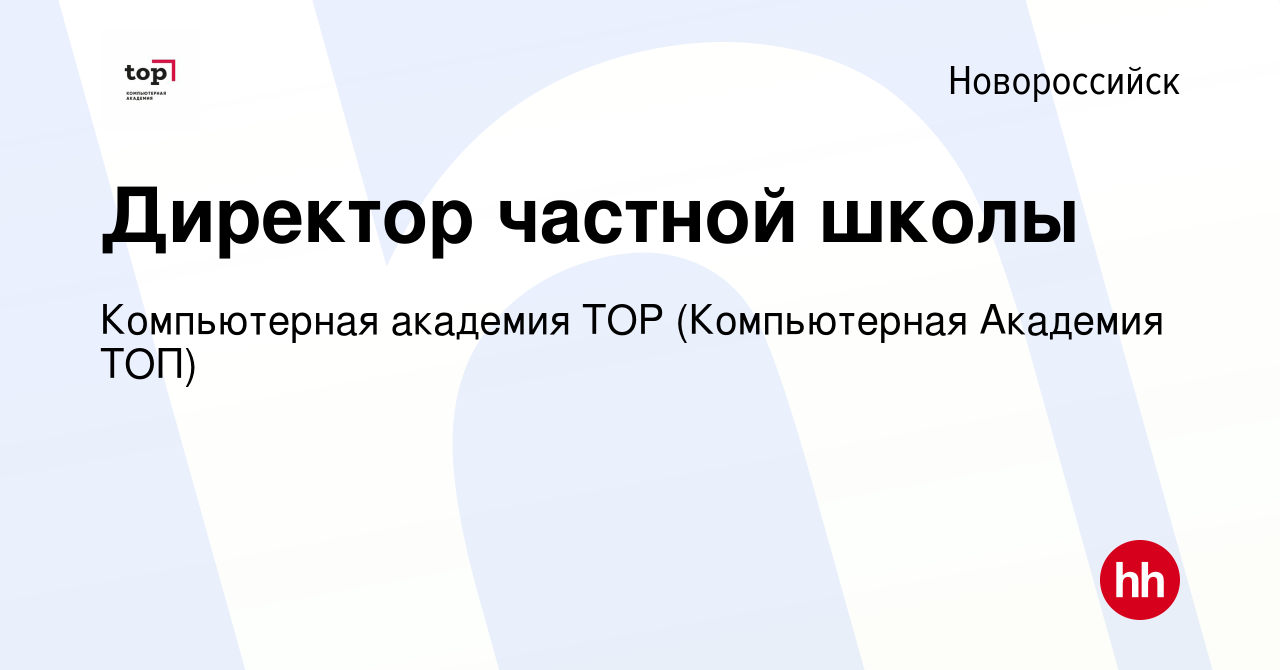 Вакансия Директор частной школы в Новороссийске, работа в компании  Компьютерная Академия Top (вакансия в архиве c 15 февраля 2024)