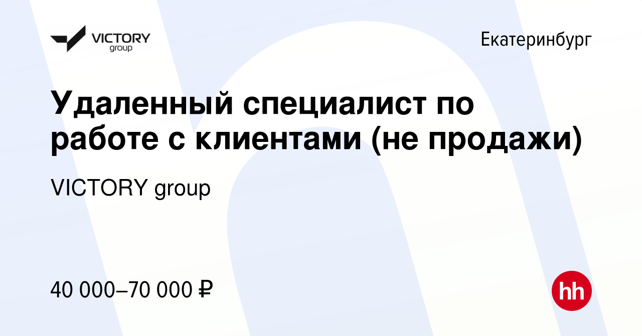 Вакансия Удаленный специалист по работе с клиентами (не продажи) в  Екатеринбурге, работа в компании VICTORY group (вакансия в архиве c 4  апреля 2024)