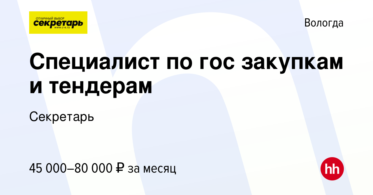 Вакансия Специалист по гос закупкам и тендерам в Вологде, работа в компании  Секретарь (вакансия в архиве c 15 февраля 2024)