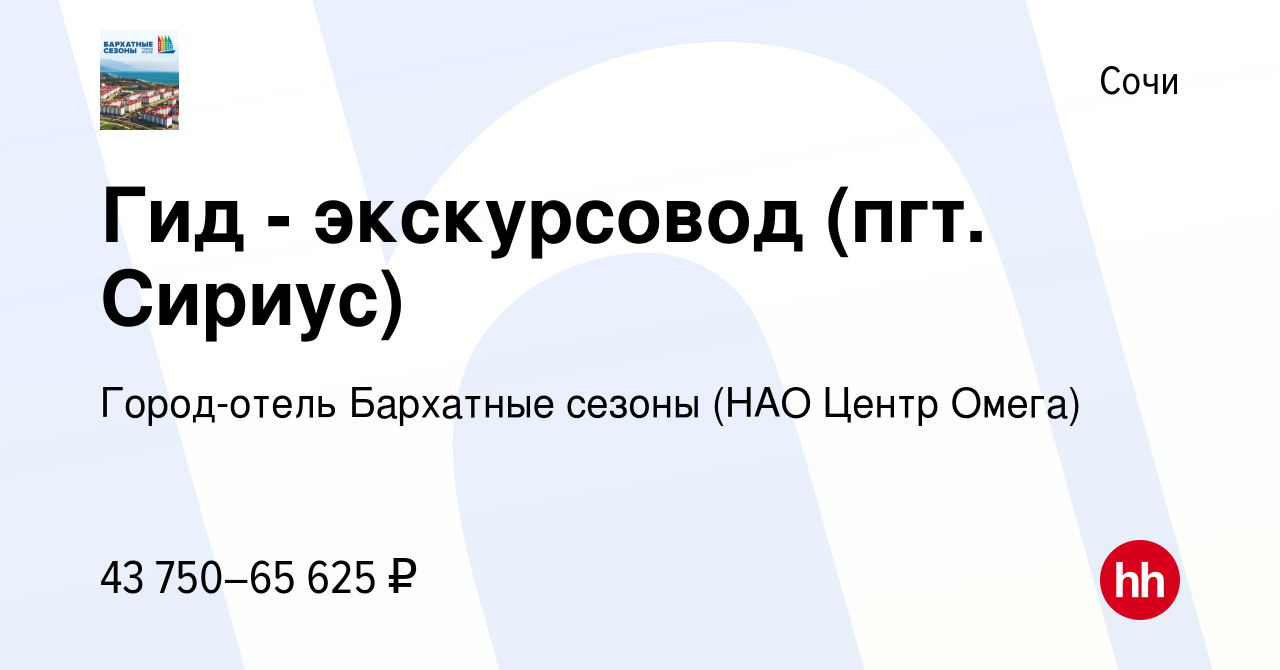 Вакансия Гид - экскурсовод (пгт. Сириус) в Сочи, работа в компании  Город-отель Бархатные сезоны (НАО Центр Омега) (вакансия в архиве c 24  января 2024)