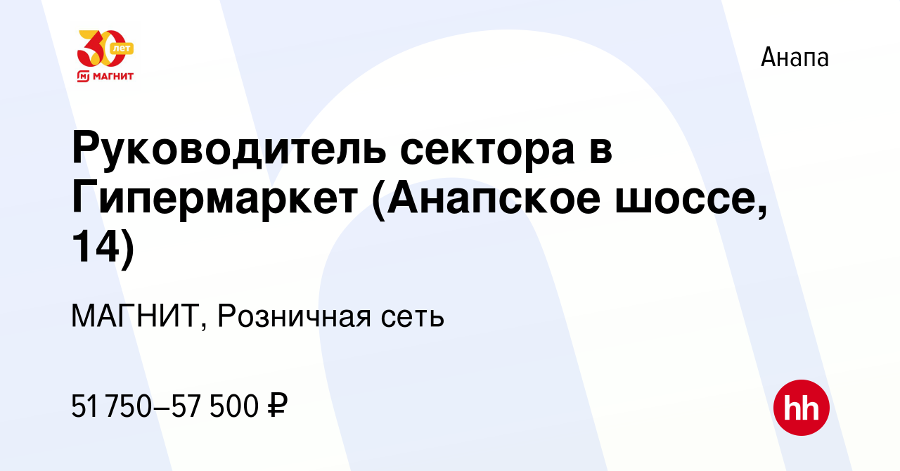 Вакансия Руководитель сектора в Гипермаркет (Анапское шоссе, 14) в Анапе,  работа в компании МАГНИТ, Розничная сеть