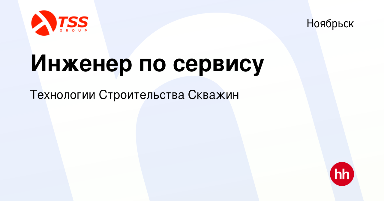 Вакансия Инженер по сервису в Ноябрьске, работа в компании Технологии  Строительства Скважин (вакансия в архиве c 15 февраля 2024)