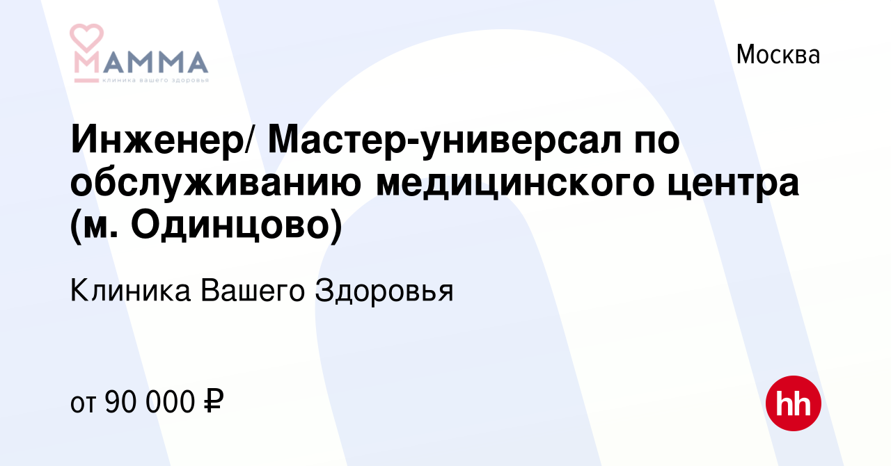 Вакансия Инженер/ Мастер-универсал по обслуживанию медицинского центра (м.  Одинцово) в Москве, работа в компании Клиника Вашего Здоровья (вакансия в  архиве c 15 февраля 2024)