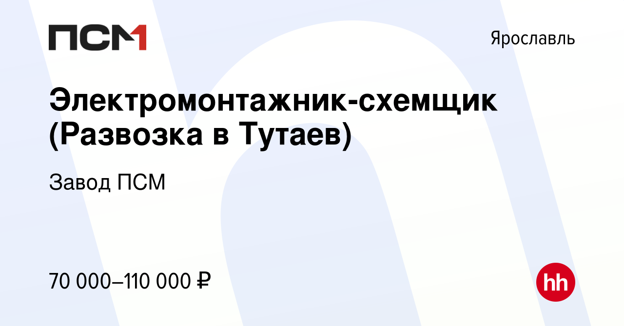 Вакансия Электромонтажник-схемщик (Развозка в Тутаев) в Ярославле, работа в  компании Завод ПСМ