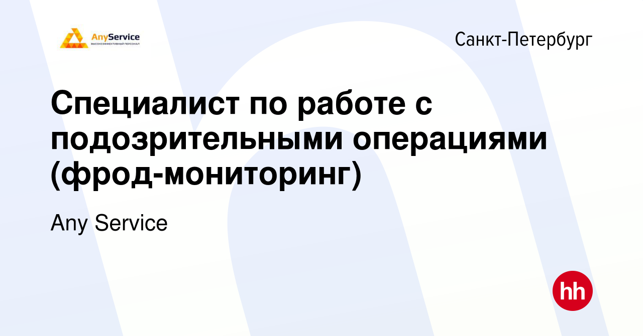 Вакансия Специалист по работе с подозрительными операциями  (фрод-мониторинг) в Санкт-Петербурге, работа в компании Any Service  (вакансия в архиве c 15 февраля 2024)