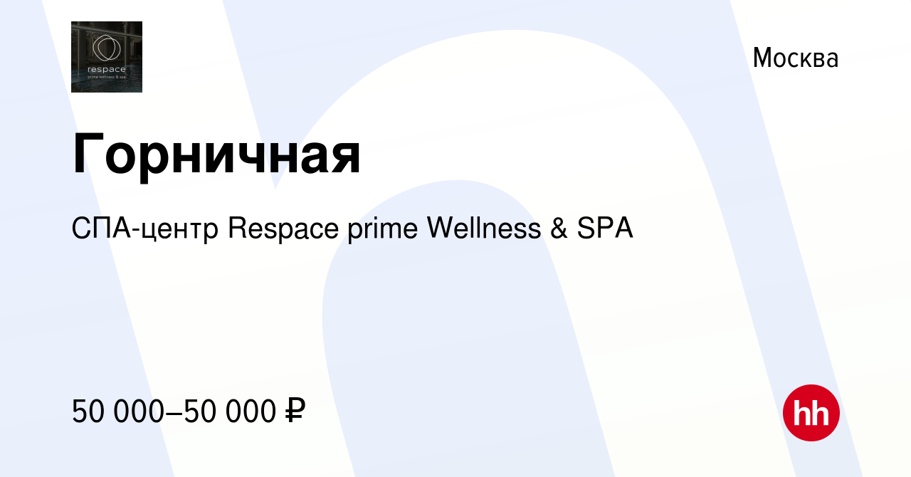 Вакансия Горничная в Москве, работа в компании СПА-центр Respace prime  Wellness & SPA (вакансия в архиве c 15 февраля 2024)