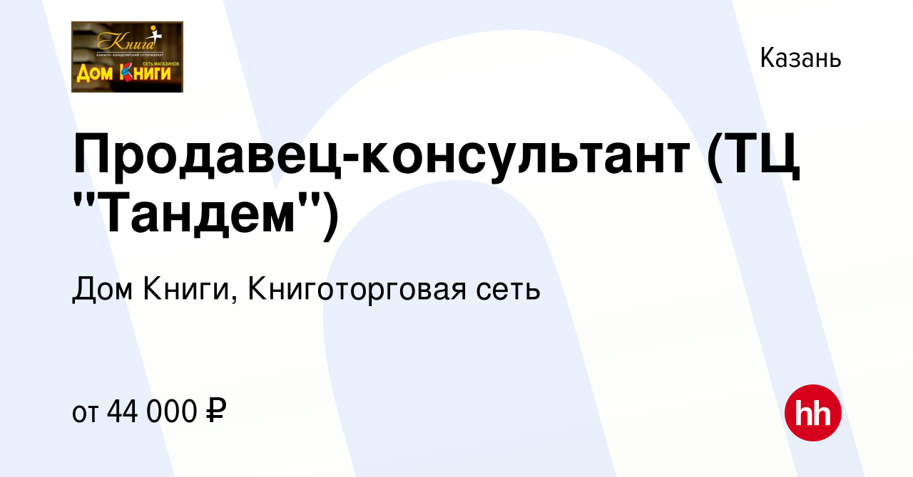 Вакансия Продавец-консультант (ТЦ 