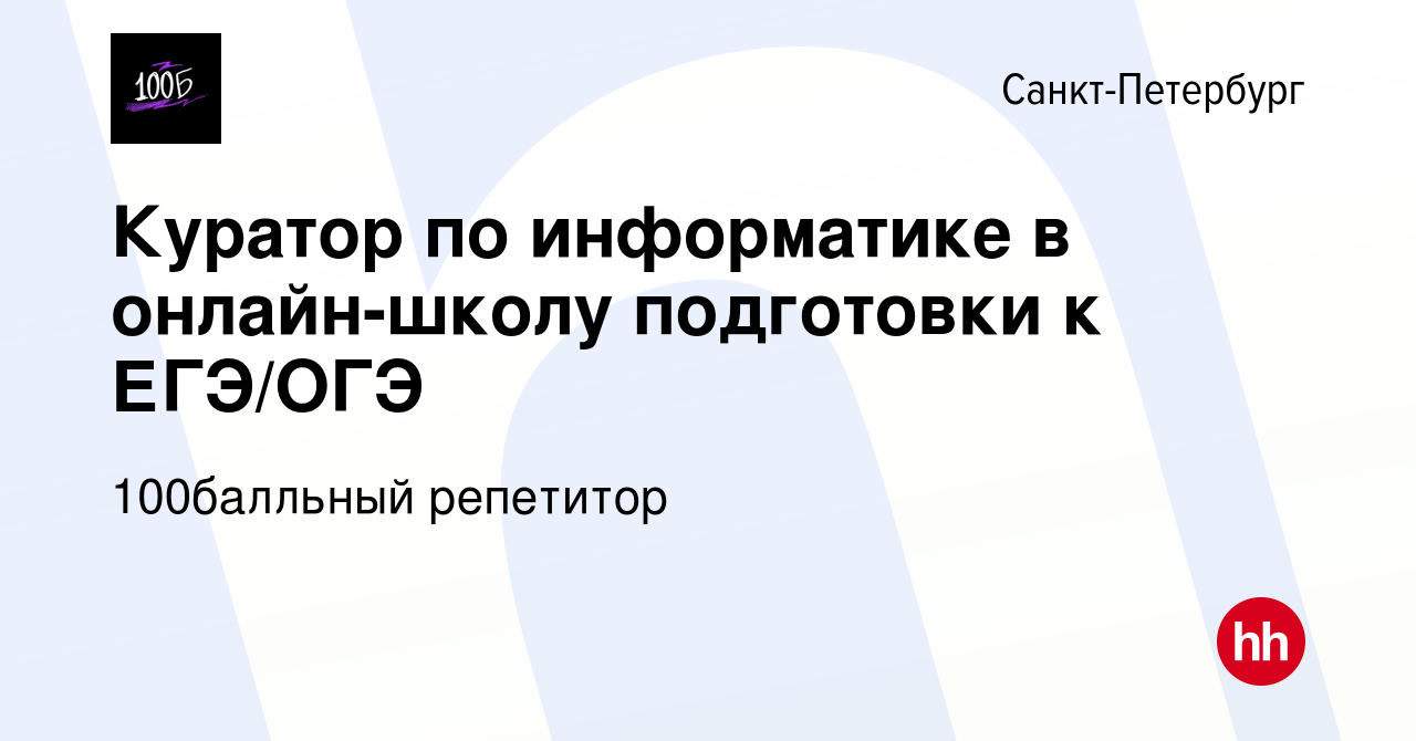 Вакансия Куратор по информатике в онлайн-школу подготовки к ЕГЭ/ОГЭ в  Санкт-Петербурге, работа в компании 100Балльный Репетитор (вакансия в  архиве c 15 февраля 2024)