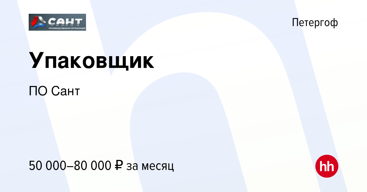 Вакансия Упаковщик в Петергофе, работа в компании ПО Сант (вакансия в  архиве c 15 февраля 2024)