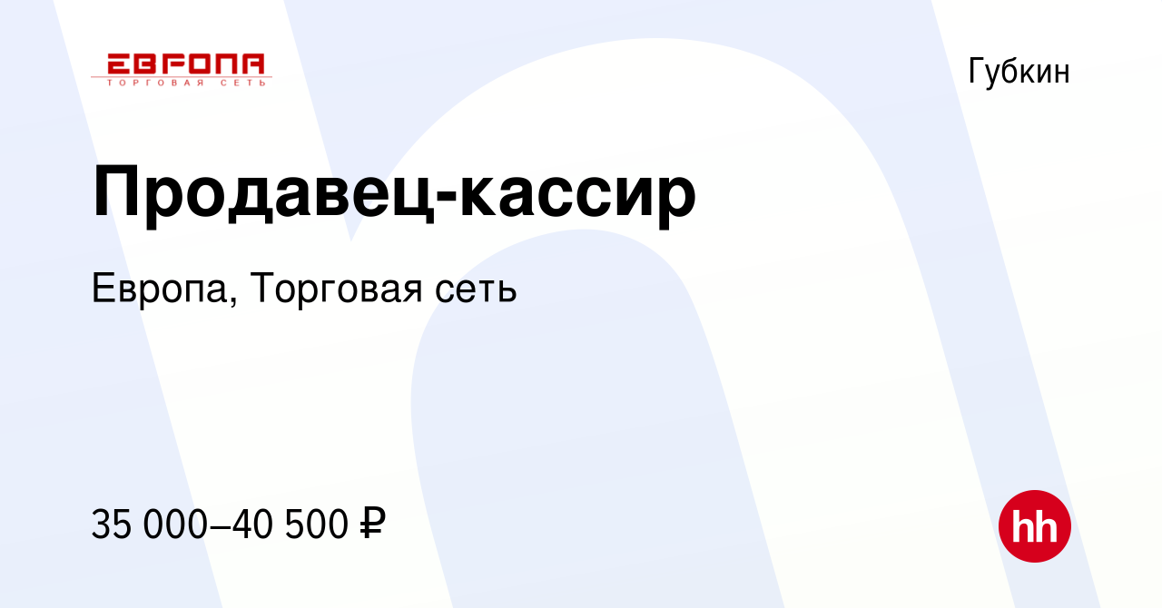 Вакансия Продавец-кассир в Губкине, работа в компании Европа, Торговая сеть  (вакансия в архиве c 15 февраля 2024)