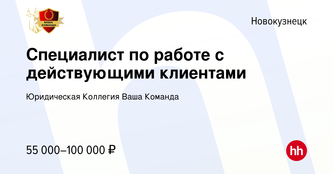 Вакансия Специалист по работе с действующими клиентами в Новокузнецке,  работа в компании Юридическая Коллегия Ваша Команда (вакансия в архиве c 15  февраля 2024)