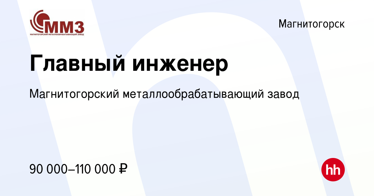 Вакансия Главный инженер в Магнитогорске, работа в компании Магнитогорский  металлообрабатывающий завод (вакансия в архиве c 15 февраля 2024)