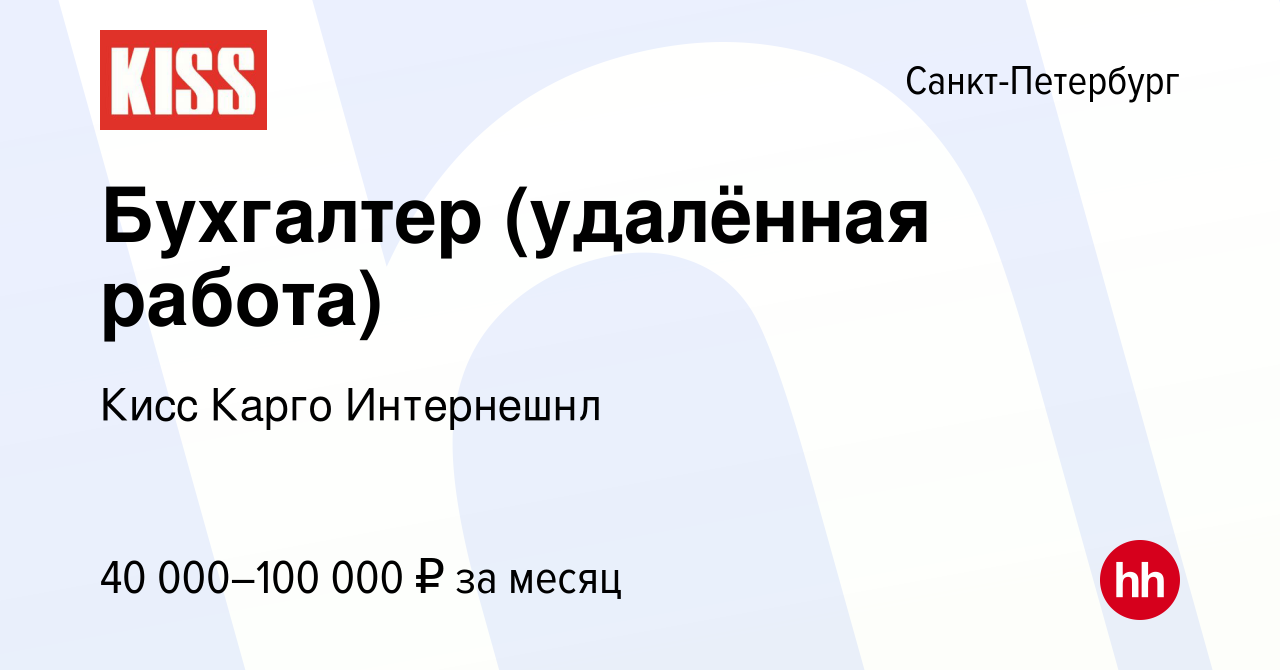 Вакансия Бухгалтер (удалённая работа) в Санкт-Петербурге, работа в компании  Кисс Карго Интернешнл (вакансия в архиве c 15 февраля 2024)