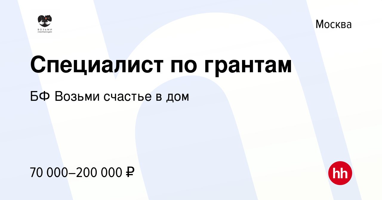 Вакансия Специалист по грантам в Москве, работа в компании БФ Возьми счастье  в дом (вакансия в архиве c 2 февраля 2024)