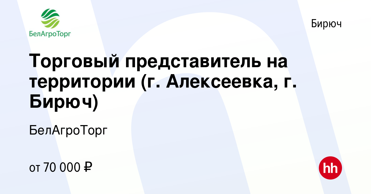 Вакансия Торговый представитель на территории (г. Алексеевка, г. Бирюч) в  Бирюче, работа в компании БелАгроТорг (вакансия в архиве c 14 марта 2024)