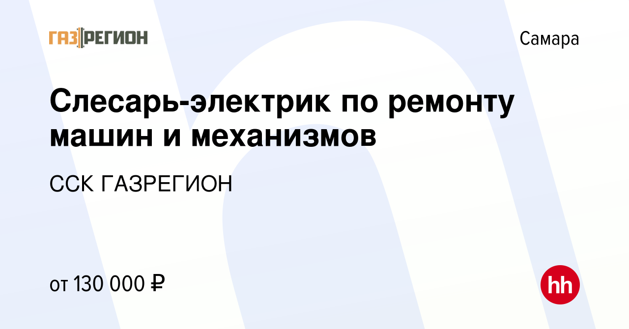 Вакансия Слесарь-электрик по ремонту машин и механизмов в Самаре, работа в  компании ССК ГАЗРЕГИОН (вакансия в архиве c 15 февраля 2024)