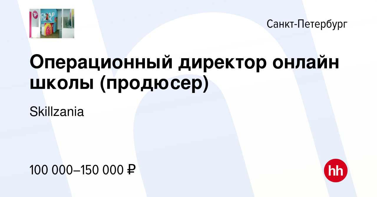 Вакансия Операционный директор онлайн школы (продюсер) в Санкт-Петербурге,  работа в компании Skillzania (вакансия в архиве c 15 февраля 2024)