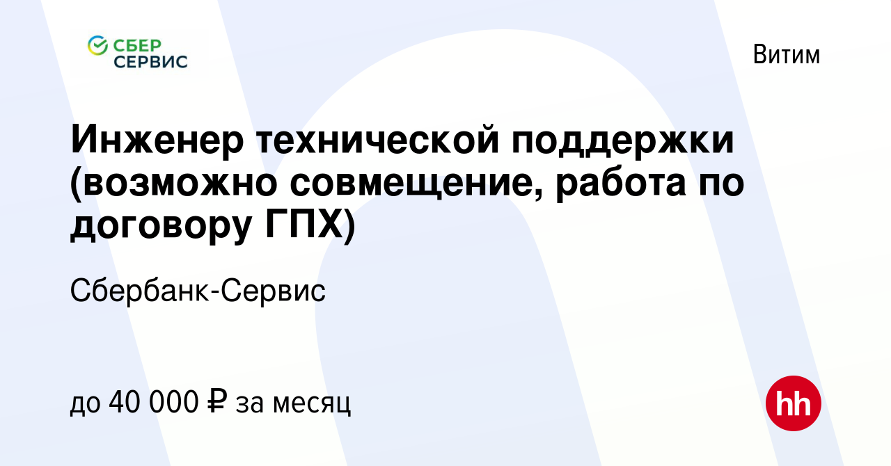 Вакансия Инженер технической поддержки (возможно совмещение, работа по  договору ГПХ) в Витиме, работа в компании Сбербанк-Сервис (вакансия в  архиве c 13 февраля 2024)