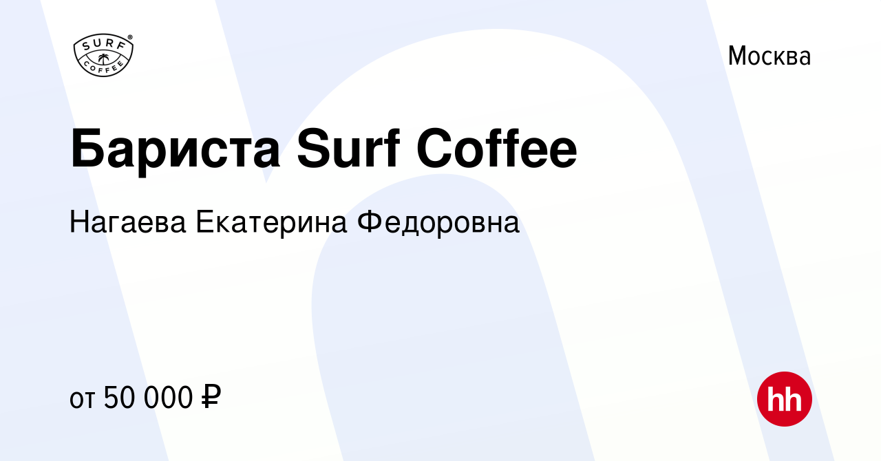 Вакансия Бариста Surf Coffee в Москве, работа в компании Нагаева Екатерина  Федоровна (вакансия в архиве c 15 февраля 2024)