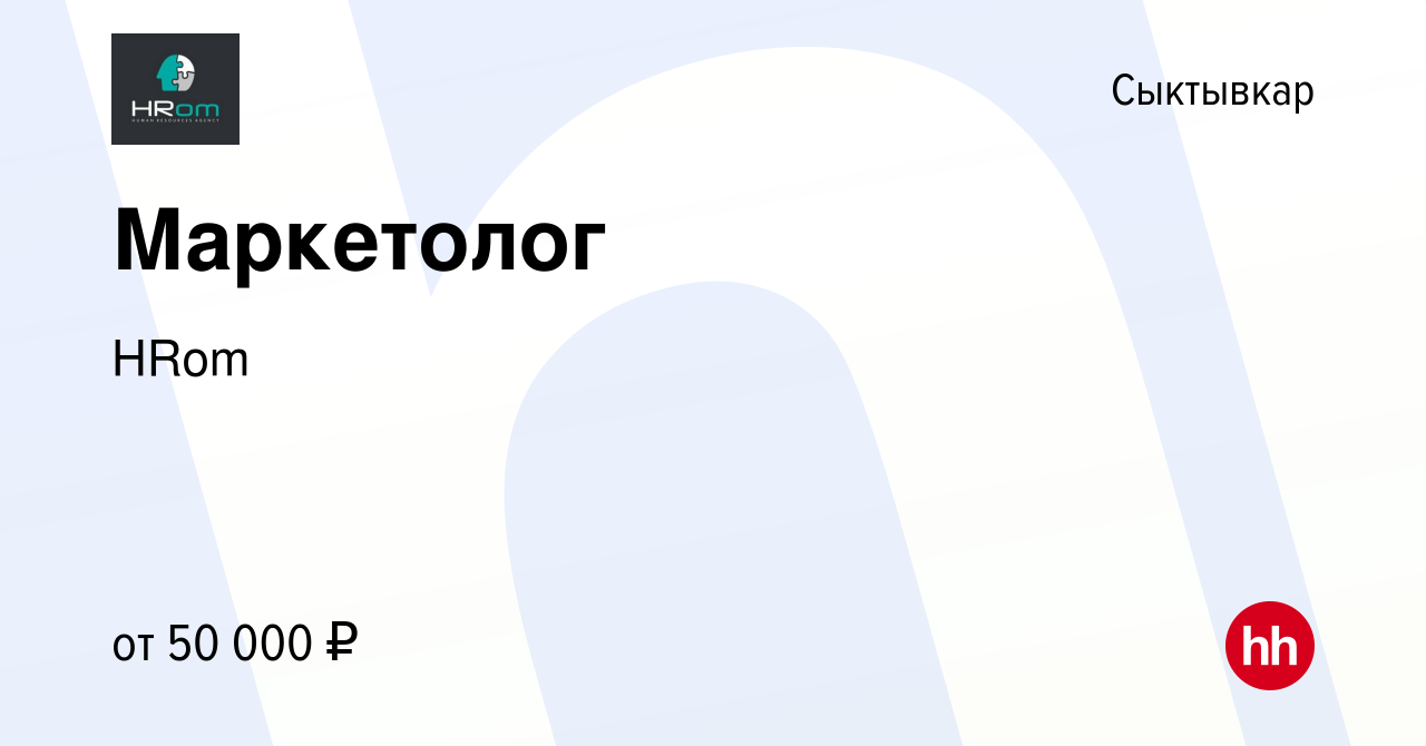 Вакансия Маркетолог в Сыктывкаре, работа в компании HRom (вакансия в архиве  c 15 февраля 2024)