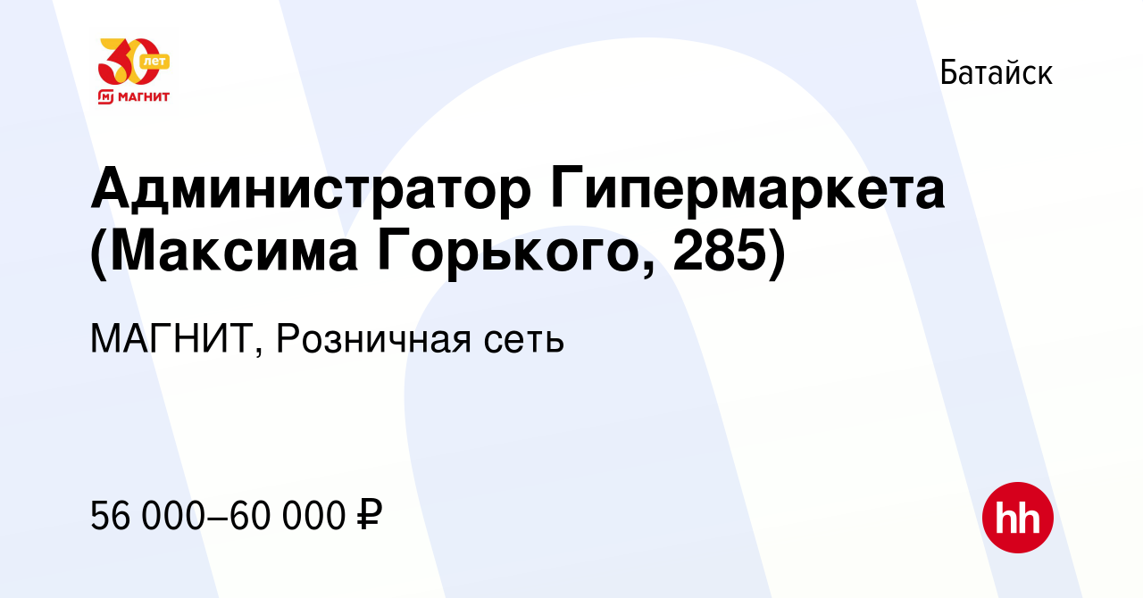 Вакансия Администратор Гипермаркета (Максима Горького, 285) в Батайске,  работа в компании МАГНИТ, Розничная сеть