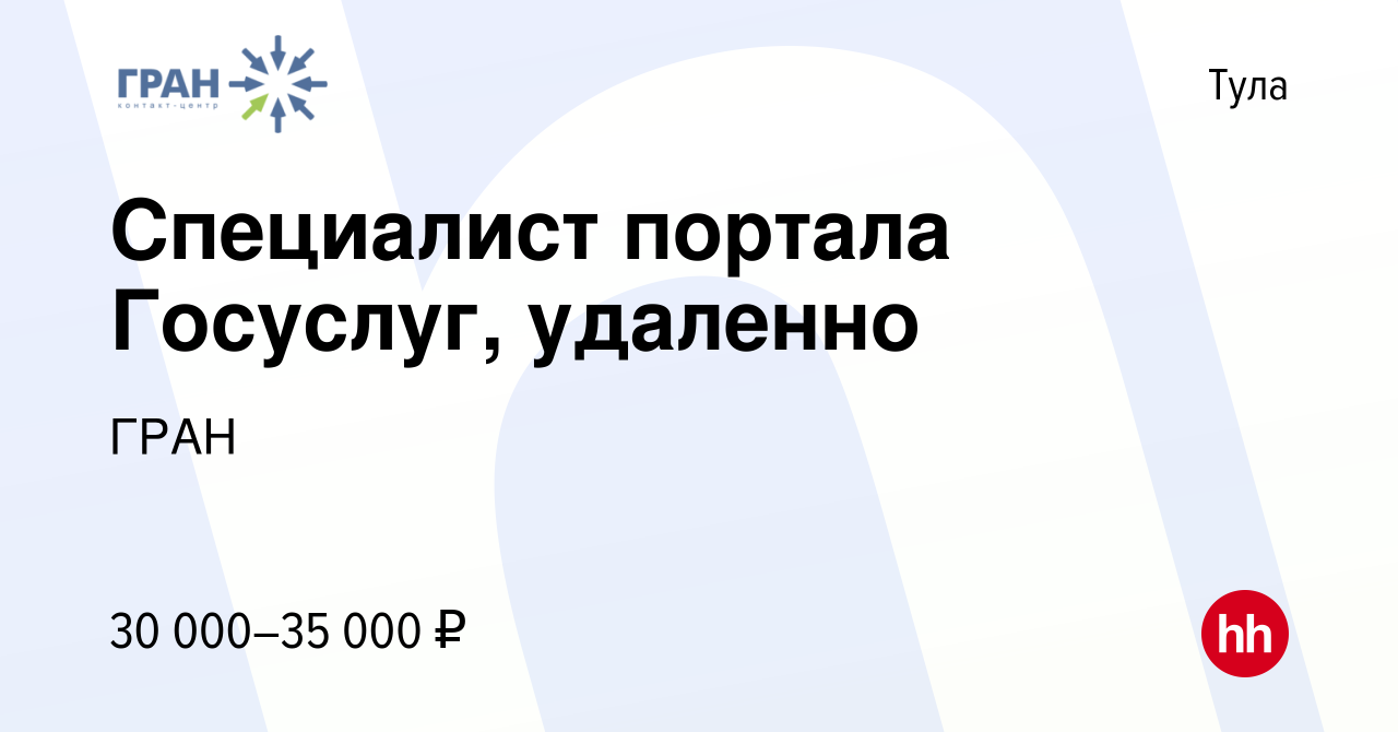 Вакансия Специалист портала Госуслуг, удаленно в Туле, работа в компании  ГРАН (вакансия в архиве c 18 июня 2024)