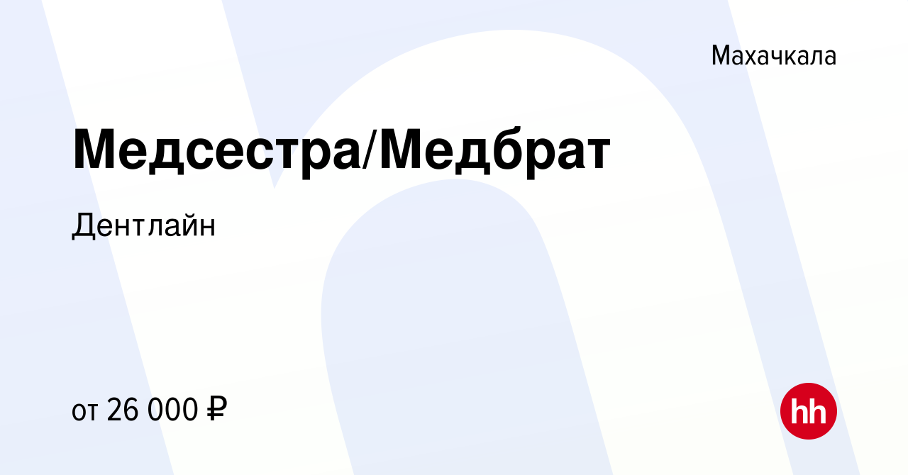 Вакансия Медсестра/Медбрат в Махачкале, работа в компании Дентлайн  (вакансия в архиве c 15 февраля 2024)