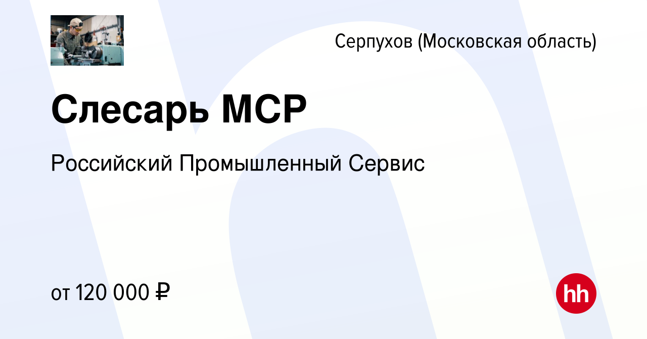 Вакансия Слесарь МСР в Серпухове, работа в компании Российский Промышленный  Сервис (вакансия в архиве c 15 февраля 2024)