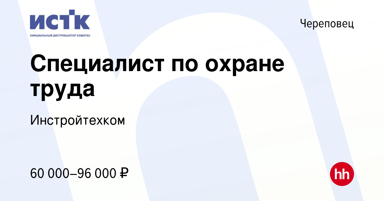 Вакансия Специалист по охране труда в Череповце, работа в компании  Инстройтехком (вакансия в архиве c 27 марта 2024)