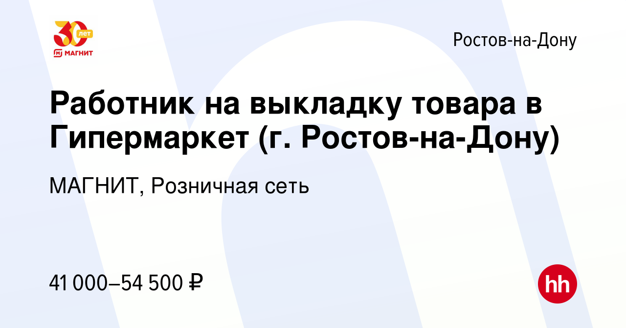 Вакансия Работник на выкладку товара в Гипермаркет (г. Ростов-на-Дону) в  Ростове-на-Дону, работа в компании МАГНИТ, Розничная сеть