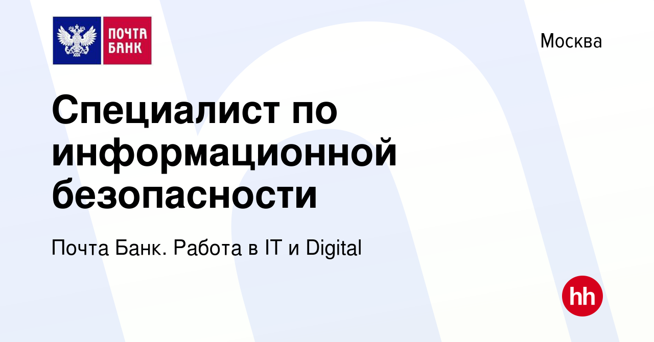 Вакансия Специалист по информационной безопасности в Москве, работа в  компании Почта Банк. Работа в IT и Digital (вакансия в архиве c 5 апреля  2024)