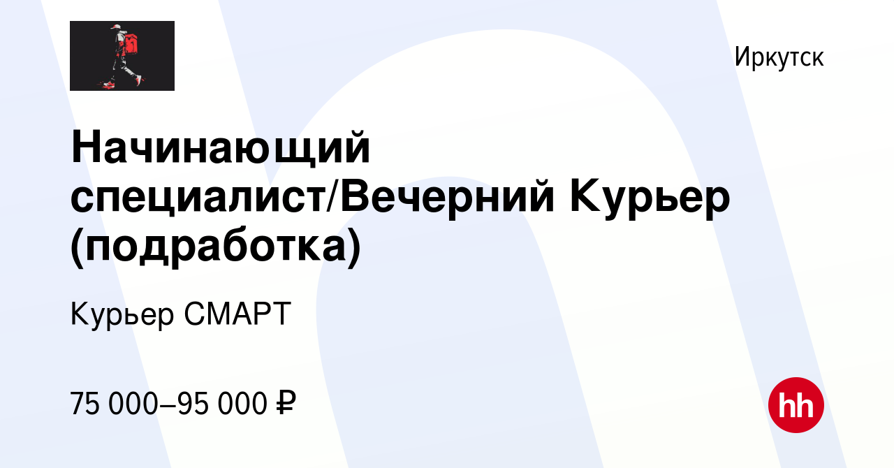 Вакансия Начинающий специалист/Вечерний Курьер (подработка) в Иркутске,  работа в компании Курьер СМАРТ (вакансия в архиве c 15 февраля 2024)