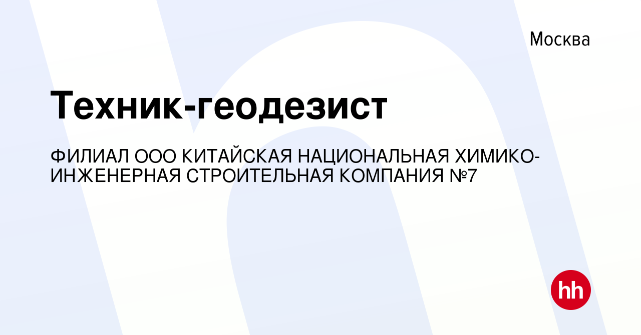 Вакансия Техник-геодезист в Москве, работа в компании ФИЛИАЛ ООО КИТАЙСКАЯ  НАЦИОНАЛЬНАЯ ХИМИКО-ИНЖЕНЕРНАЯ СТРОИТЕЛЬНАЯ КОМПАНИЯ №7 (вакансия в архиве  c 1 марта 2024)