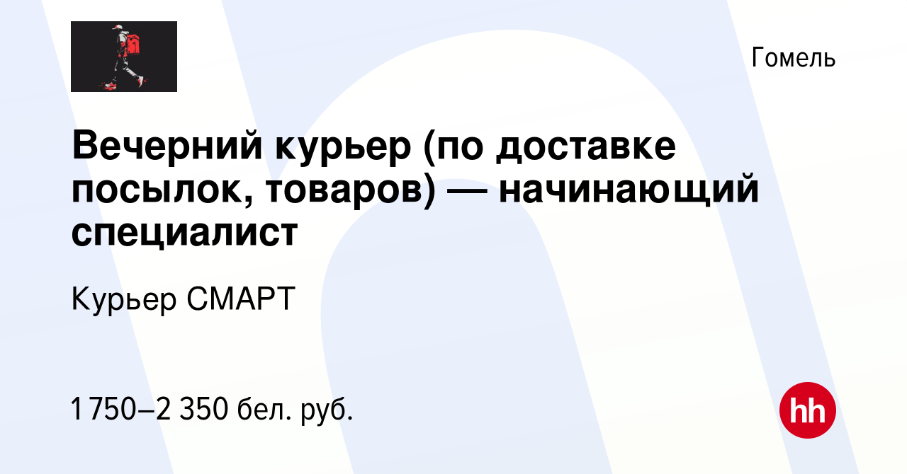 Вакансия Вечерний курьер (по доставке посылок, товаров) — начинающий  специалист в Гомеле, работа в компании Курьер СМАРТ (вакансия в архиве c 15  февраля 2024)