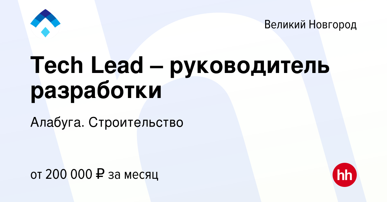 Вакансия Tech Lead – руководитель разработки в Великом Новгороде, работа в  компании Алабуга. Строительство (вакансия в архиве c 17 марта 2024)