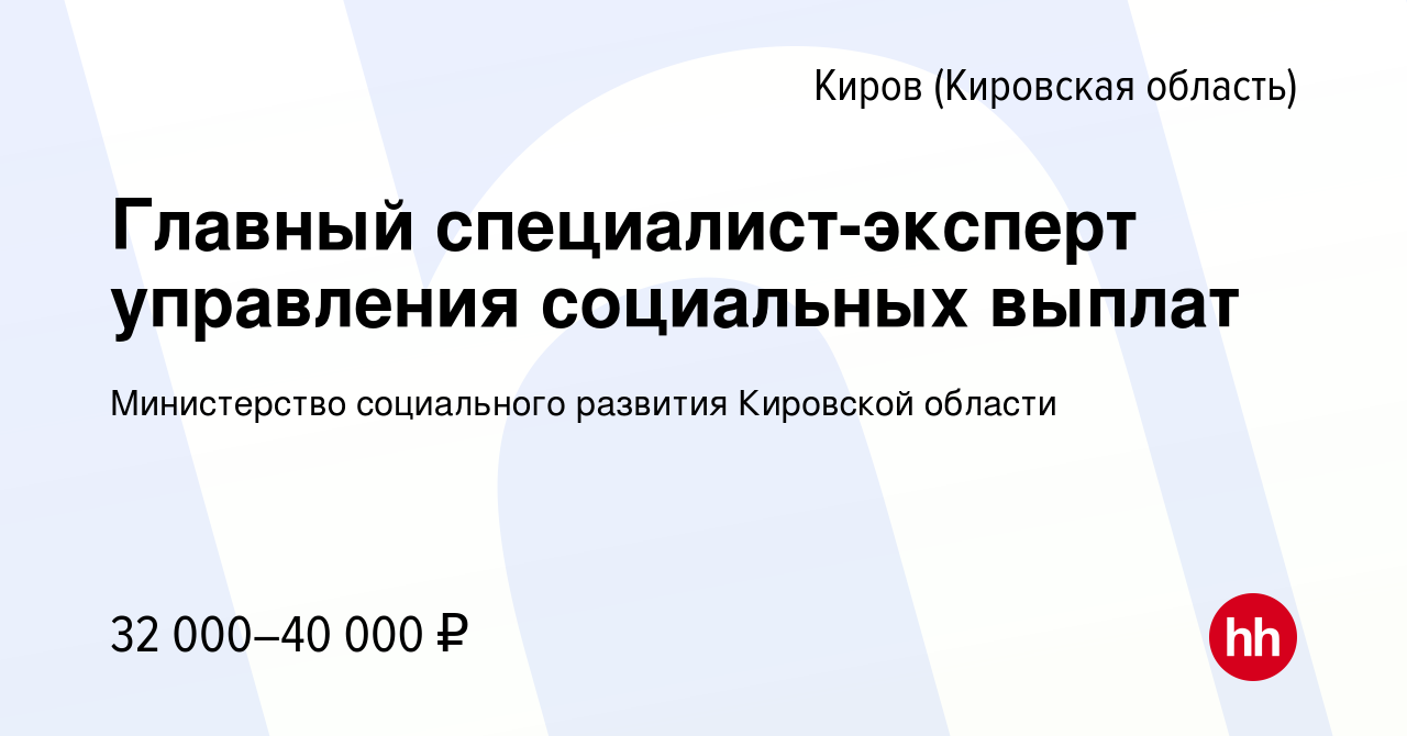 Вакансия Главный специалист-эксперт управления социальных выплат в Кирове  (Кировская область), работа в компании Министерство социального развития  Кировской области (вакансия в архиве c 2 февраля 2024)