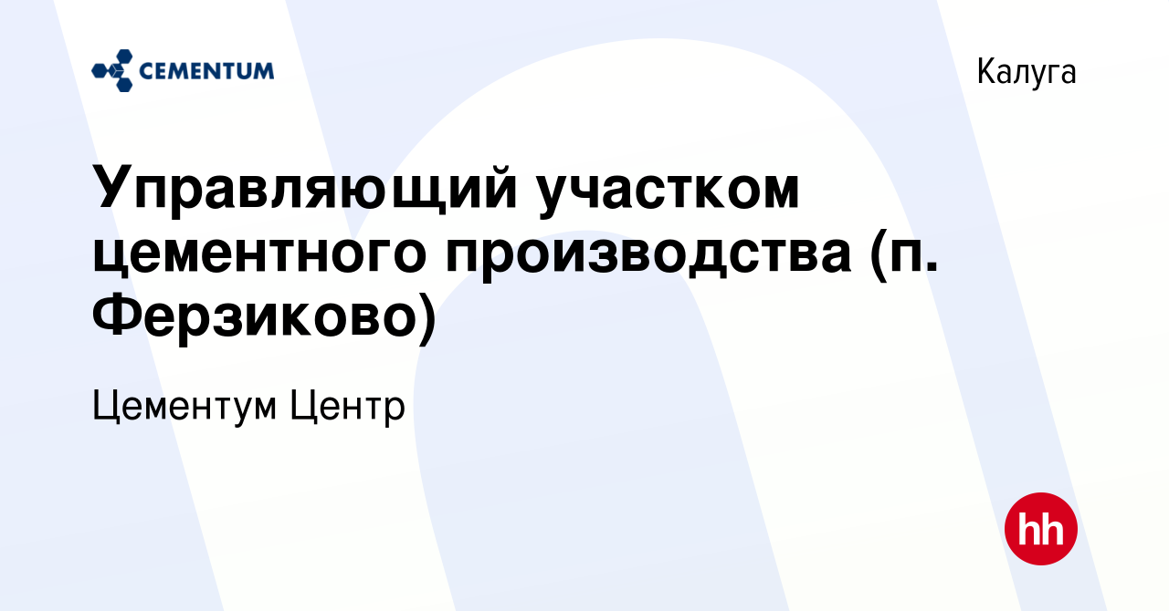 Вакансия Управляющий участком цементного производства (п. Ферзиково) в  Калуге, работа в компании CEMENTUM | ЦЕМЕНТУМ (вакансия в архиве c 15  февраля 2024)