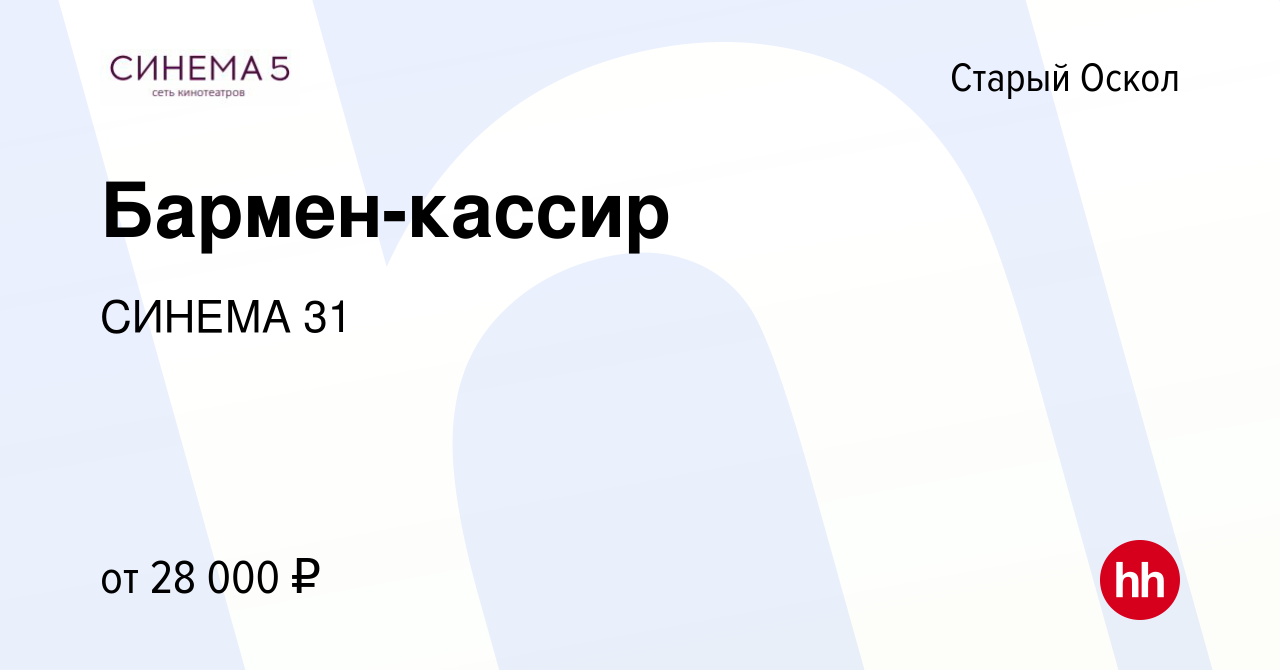 Вакансия Бармен-кассир в Старом Осколе, работа в компании СИНЕМА 31  (вакансия в архиве c 15 февраля 2024)