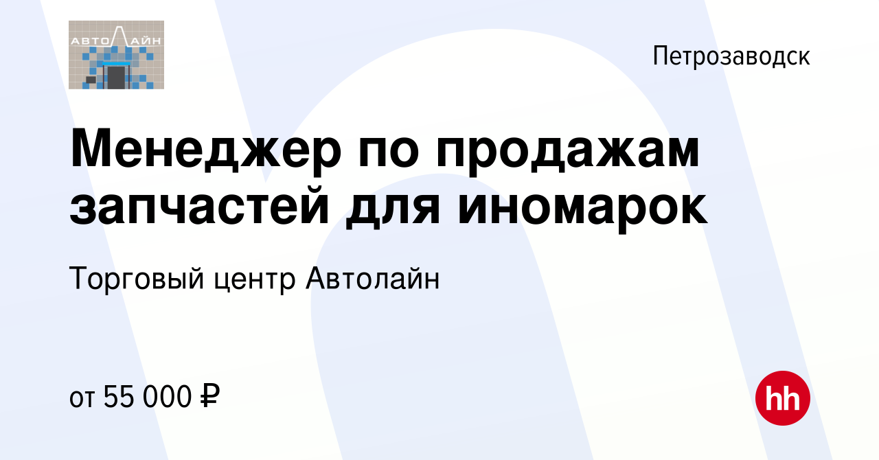 Вакансия Менеджер по продажам запчастей для иномарок в Петрозаводске,  работа в компании Торговый центр Автолайн (вакансия в архиве c 22 января  2024)