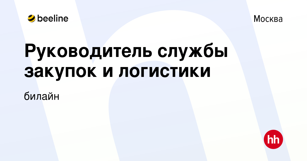 Вакансия Руководитель службы закупок и логистики в Москве, работа в  компании билайн (вакансия в архиве c 23 ноября 2013)