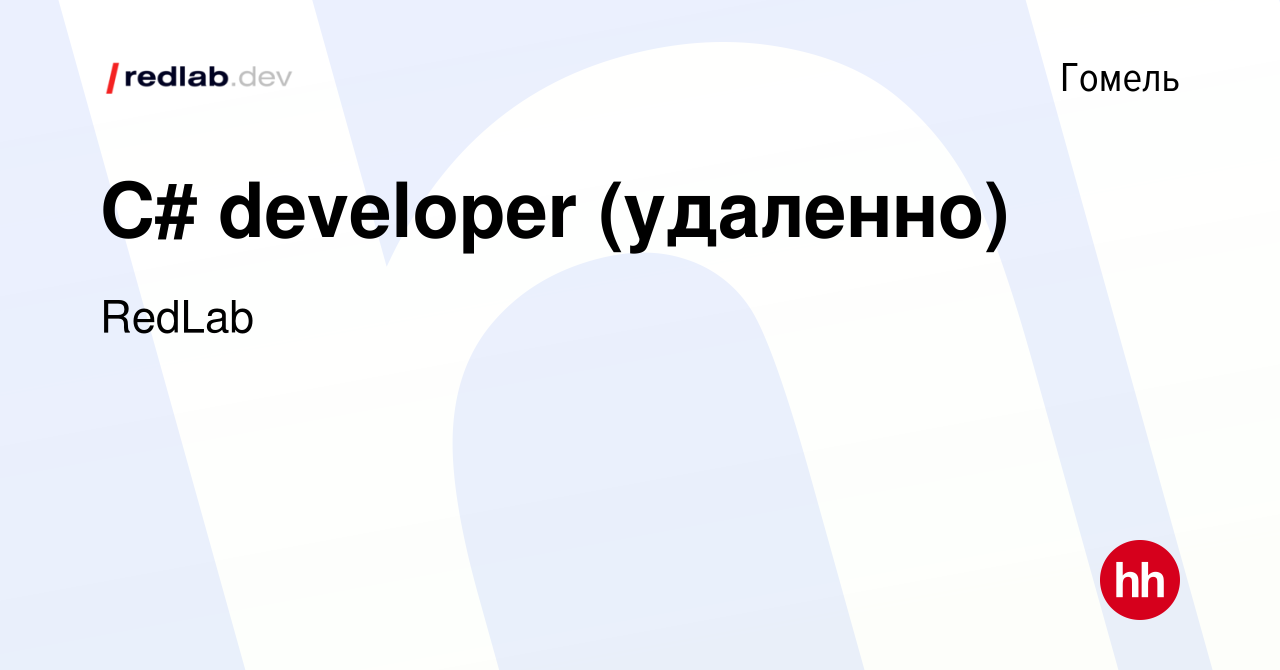 Вакансия C# developer (удаленно) в Гомеле, работа в компании RedLab  (вакансия в архиве c 15 февраля 2024)