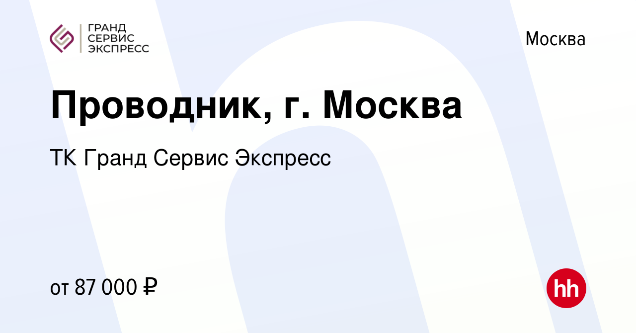 Вакансия Проводник пассажирских вагонов, г. Москва в Москве, работа в  компании ТК Гранд Сервис Экспресс