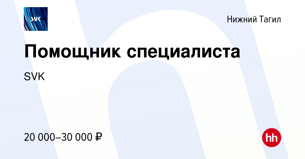 Вакансия Помощник специалиста в Нижнем Тагиле, работа в компании SVK  (вакансия в архиве c 15 февраля 2024)